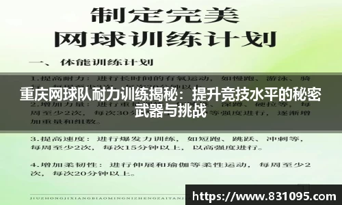 重庆网球队耐力训练揭秘：提升竞技水平的秘密武器与挑战