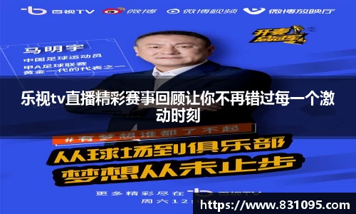 乐视tv直播精彩赛事回顾让你不再错过每一个激动时刻