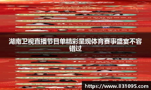 湖南卫视直播节目单精彩呈现体育赛事盛宴不容错过