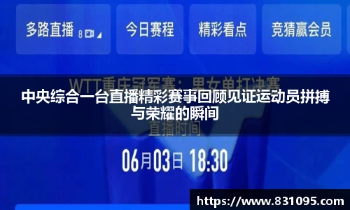 中央综合一台直播精彩赛事回顾见证运动员拼搏与荣耀的瞬间