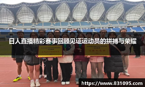 日人直播精彩赛事回顾见证运动员的拼搏与荣耀