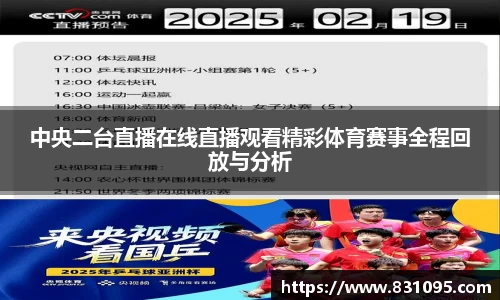 中央二台直播在线直播观看精彩体育赛事全程回放与分析