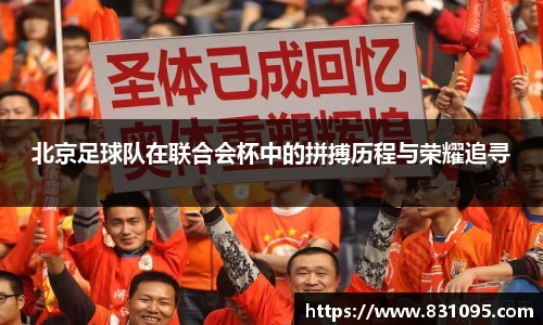 北京足球队在联合会杯中的拼搏历程与荣耀追寻