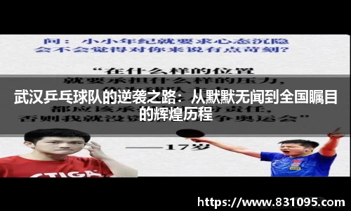 武汉乒乓球队的逆袭之路：从默默无闻到全国瞩目的辉煌历程