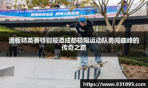 滑板精英赛特别报道成都极限运动队勇闯巅峰的传奇之路