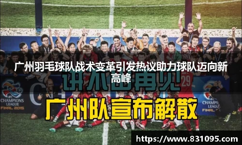 广州羽毛球队战术变革引发热议助力球队迈向新高峰