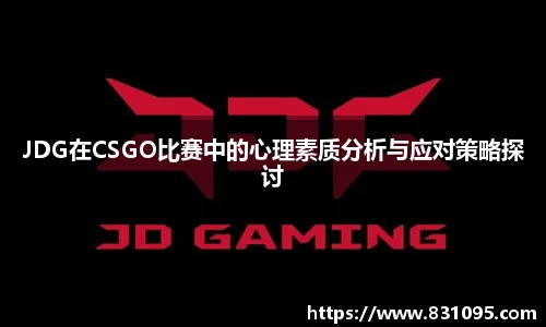 JDG在CSGO比赛中的心理素质分析与应对策略探讨
