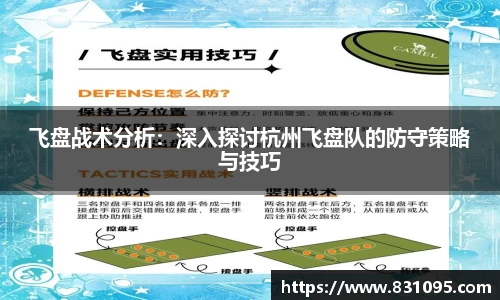 飞盘战术分析：深入探讨杭州飞盘队的防守策略与技巧