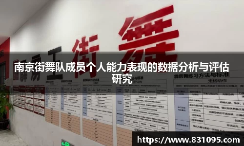 南京街舞队成员个人能力表现的数据分析与评估研究