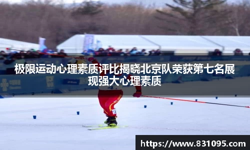 极限运动心理素质评比揭晓北京队荣获第七名展现强大心理素质