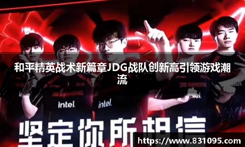 和平精英战术新篇章JDG战队创新高引领游戏潮流