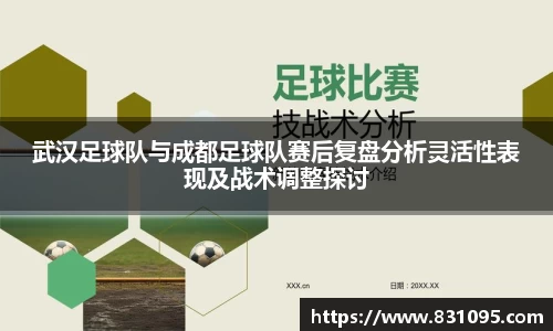 武汉足球队与成都足球队赛后复盘分析灵活性表现及战术调整探讨