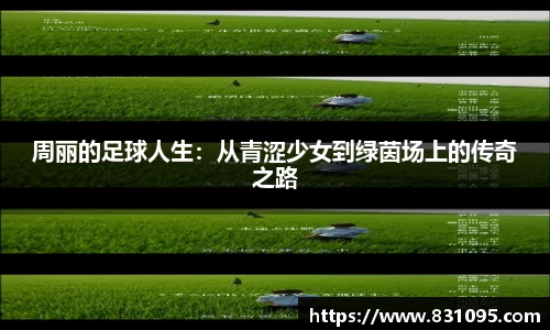 周丽的足球人生：从青涩少女到绿茵场上的传奇之路