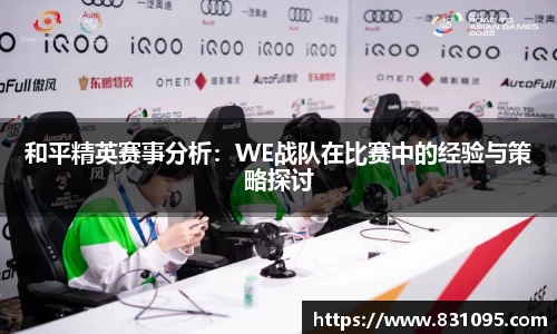 和平精英赛事分析：WE战队在比赛中的经验与策略探讨