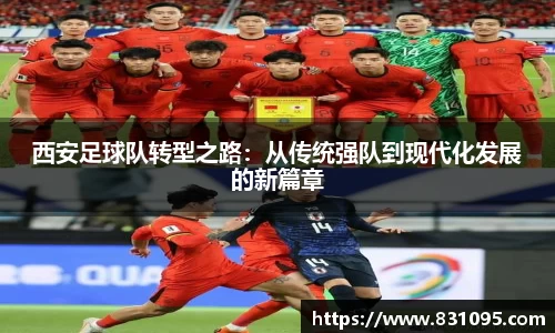 西安足球队转型之路：从传统强队到现代化发展的新篇章