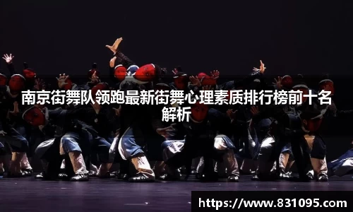 南京街舞队领跑最新街舞心理素质排行榜前十名解析