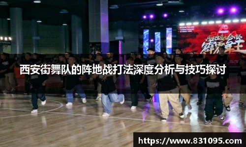 西安街舞队的阵地战打法深度分析与技巧探讨