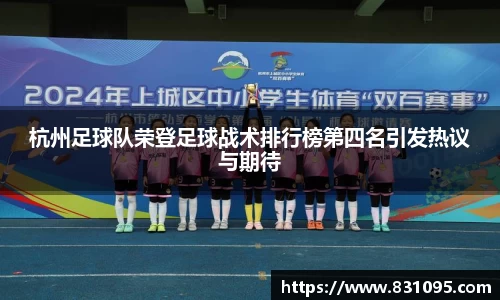 杭州足球队荣登足球战术排行榜第四名引发热议与期待