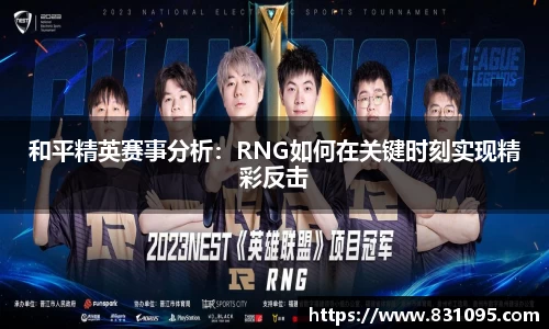 和平精英赛事分析：RNG如何在关键时刻实现精彩反击