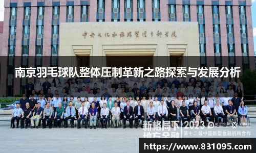 南京羽毛球队整体压制革新之路探索与发展分析