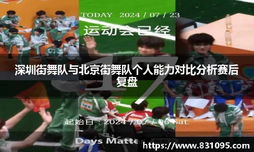 深圳街舞队与北京街舞队个人能力对比分析赛后复盘