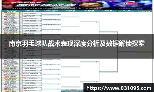 南京羽毛球队战术表现深度分析及数据解读探索