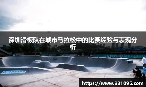 深圳滑板队在城市马拉松中的比赛经验与表现分析