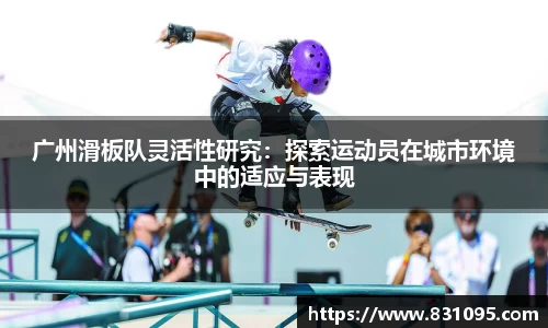 广州滑板队灵活性研究：探索运动员在城市环境中的适应与表现