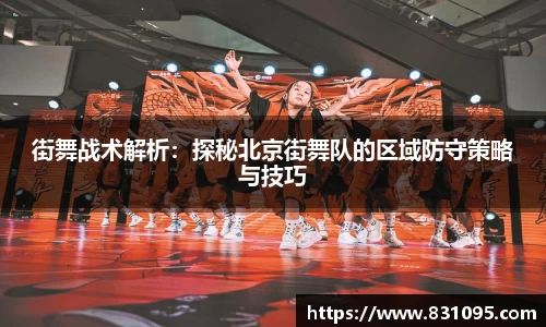 街舞战术解析：探秘北京街舞队的区域防守策略与技巧