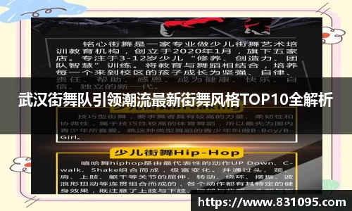 武汉街舞队引领潮流最新街舞风格TOP10全解析