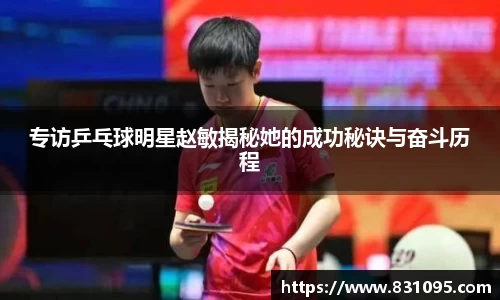 专访乒乓球明星赵敏揭秘她的成功秘诀与奋斗历程
