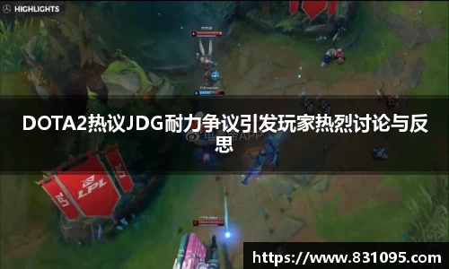 DOTA2热议JDG耐力争议引发玩家热烈讨论与反思