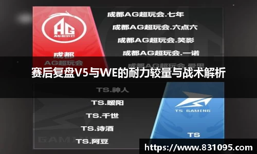 赛后复盘V5与WE的耐力较量与战术解析