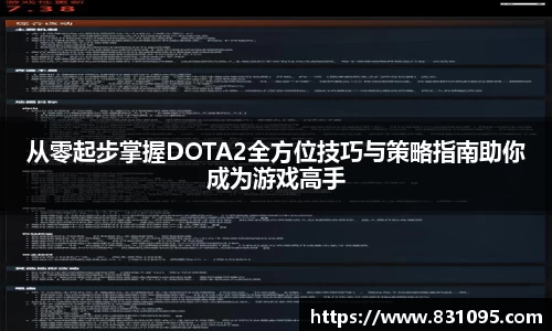 从零起步掌握DOTA2全方位技巧与策略指南助你成为游戏高手