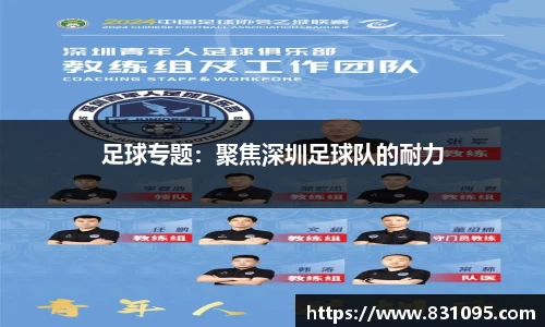 足球专题：聚焦深圳足球队的耐力