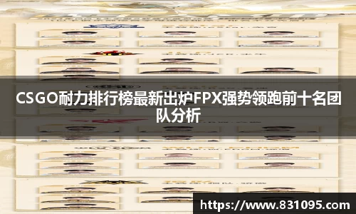 CSGO耐力排行榜最新出炉FPX强势领跑前十名团队分析