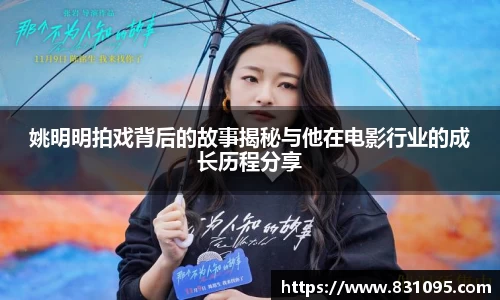 姚明明拍戏背后的故事揭秘与他在电影行业的成长历程分享