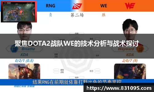 聚焦DOTA2战队WE的技术分析与战术探讨