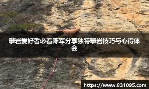 攀岩爱好者必看陈军分享独特攀岩技巧与心得体会