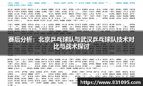 赛后分析：北京乒乓球队与武汉乒乓球队技术对比与战术探讨