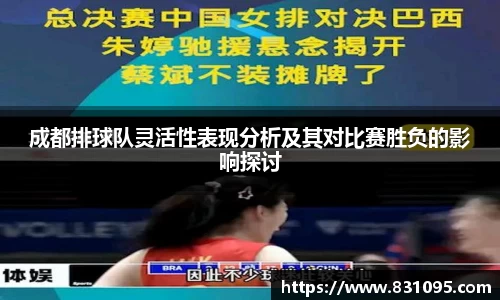 成都排球队灵活性表现分析及其对比赛胜负的影响探讨