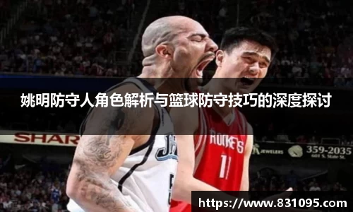 姚明防守人角色解析与篮球防守技巧的深度探讨