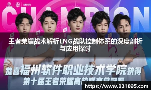 王者荣耀战术解析LNG战队控制体系的深度剖析与应用探讨