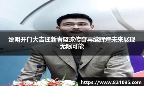 姚明开门大吉迎新春篮球传奇再续辉煌未来展现无限可能