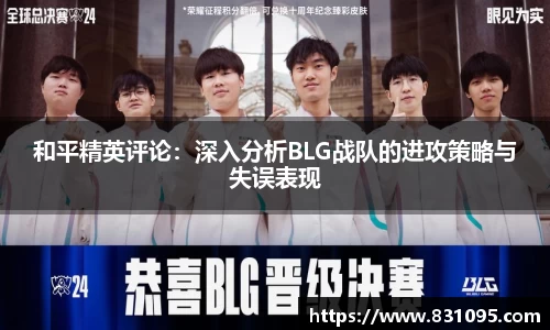 和平精英评论：深入分析BLG战队的进攻策略与失误表现