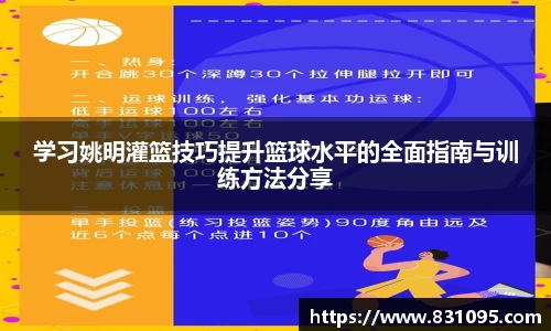 学习姚明灌篮技巧提升篮球水平的全面指南与训练方法分享