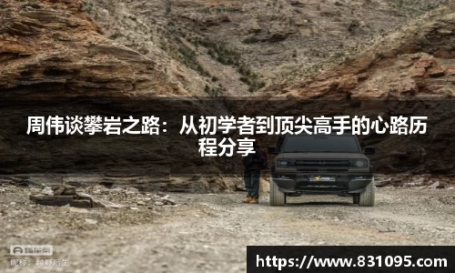周伟谈攀岩之路：从初学者到顶尖高手的心路历程分享