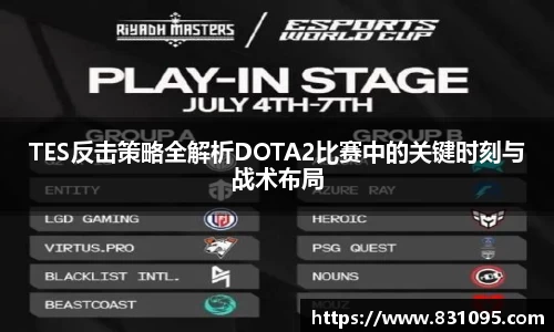 TES反击策略全解析DOTA2比赛中的关键时刻与战术布局