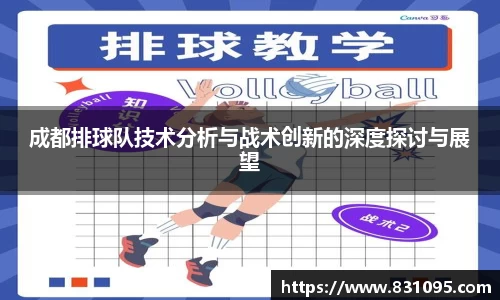成都排球队技术分析与战术创新的深度探讨与展望