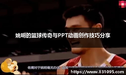 姚明的篮球传奇与PPT动画创作技巧分享